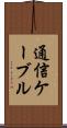 通信ケーブル Scroll
