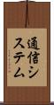 通信システム Scroll