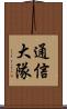 通信大隊 Scroll