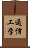 通信工学 Scroll