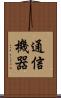 通信機器 Scroll