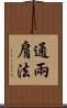 通兩肩法 Scroll