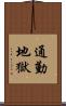 通勤地獄 Scroll