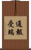 通報受端 Scroll