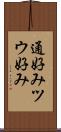 通好み Scroll