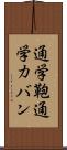 通学鞄 Scroll