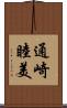通崎睦美 Scroll