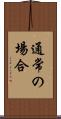 通常の場合 Scroll