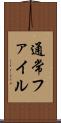 通常ファイル Scroll