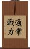 通常戦力 Scroll