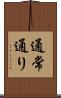 通常通り Scroll