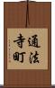 通法寺町 Scroll