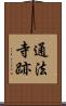 通法寺跡 Scroll