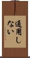 通用しない Scroll