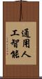 通用人工智能 Scroll