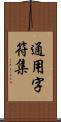 通用字符集 Scroll