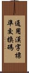 通用漢字標準交換碼 Scroll