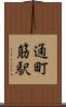 通町筋駅 Scroll