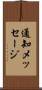 通知メッセージ Scroll