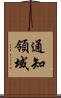 通知領域 Scroll