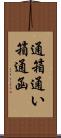通箱 Scroll