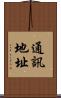 通訊地址 Scroll