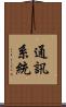 通訊系統 Scroll