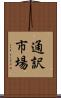 通訳市場 Scroll
