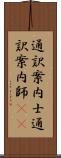 通訳案内士 Scroll