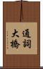 通詞大橋 Scroll