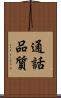 通話品質 Scroll