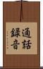 通話録音 Scroll