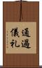 通過儀礼 Scroll
