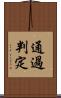通過判定 Scroll