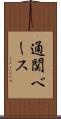 通関ベース Scroll
