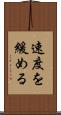 速度を緩める Scroll