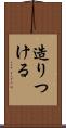 造りつける Scroll