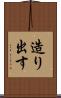 造り出す Scroll