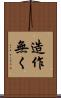 造作無く Scroll