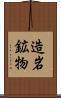 造岩鉱物 Scroll
