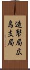 造幣局広島支局 Scroll