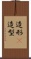 造形(P) Scroll