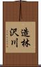 造林沢川 Scroll