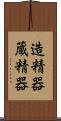 造精器 Scroll