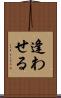 逢わせる Scroll