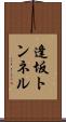 逢坂トンネル Scroll