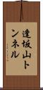 逢坂山トンネル Scroll