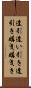 逢引 Scroll