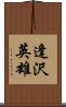 逢沢英雄 Scroll