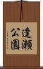 逢瀬公園 Scroll